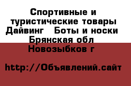 Спортивные и туристические товары Дайвинг - Боты и носки. Брянская обл.,Новозыбков г.